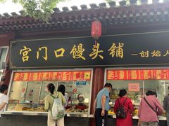 -宫门口馒头铺(创始人总店)