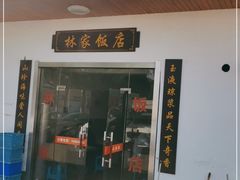 门面-林家饭店(新林公路店)