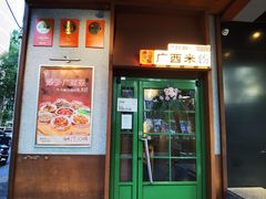 -水平有限广西米粉·广西风味集(五道口店)