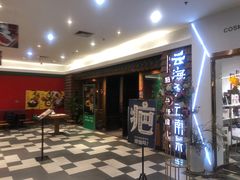 -云海肴·云南小炒·汽锅鸡(天津国金汇店)