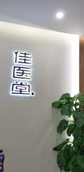 -佳医堂·小儿推拿·产后康复·脊柱养护(果园店)