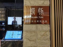 -馔豚·台北菜专门店(深圳湾万象城店)