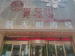 -普天和酒楼·新津菜·烤鸭(天津之眼店)