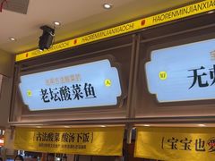 -好人民间小吃·番茄鱼酸菜鱼(木渎悠方店)