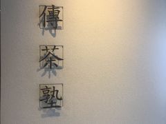 -王德传茶庄(上海新天地店)