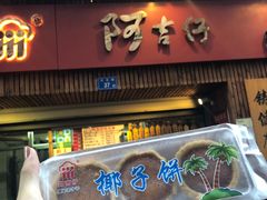 -阿吉仔(大元路店)