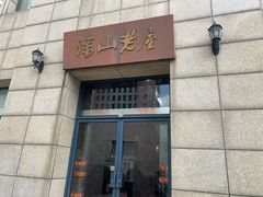 门面-深山老屋(国顺东路店)