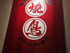-王氏炉匠·烧鸟放题自助(三里屯店)