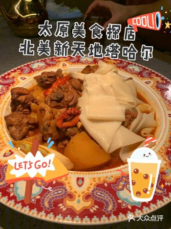 太原新疆菜塔哈尔大盘鸡
