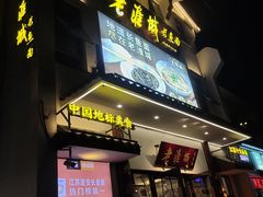 -老淮城·长鱼面(河下古镇店)