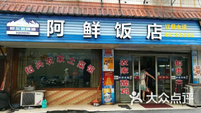 阿鲜饭店门面图片 第10张