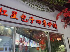 -石饮红星包子(中山路店)