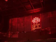 -赤红音乐现场(浦东金桥路店)
