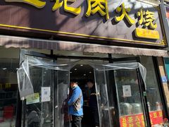 -王记肉火烧早餐中国店