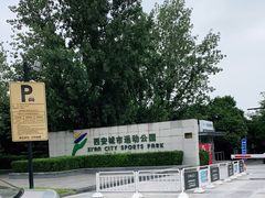 -城市运动公园(未央区)