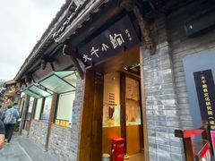 -成都映象川菜馆(宽窄巷子景区店)