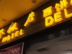 -国际饭店·帆声西饼屋(黄河路店)