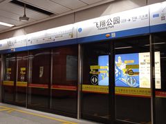 -飞翔公园(地铁站)