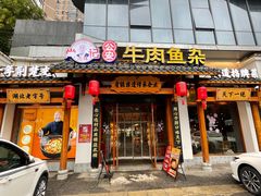 -肖记公安牛肉鱼杂馆·省级非物质文化遗产(崇仁路江滩直营店)