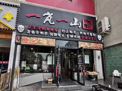 门面-一岚一山(角门总店)