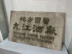 -九江双蒸博物馆