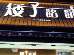-矮子馅饼(大成路店)