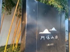 -门溪山居(七星店)