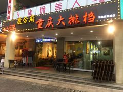 门面-庆合府重庆大排档(紫都城店)