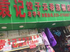 -袁记云饺(蛇口店)