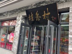 -桂香村(护国寺店)