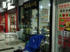 -如意馄饨(尹山湖店)