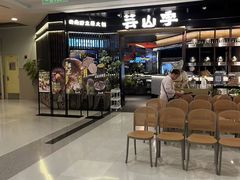 -芸山季·云南山珍菌火锅(人民广场来福士店)