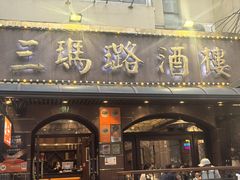 -三玛璐酒楼(汉口路店)