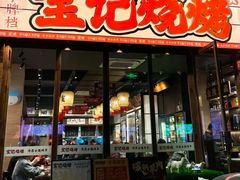 -宝记烧烤·碳锅羊肉·羊蝎子火锅·夜食社(文体路创始店)