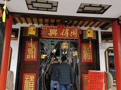 门面-同得兴 Since·1995 传统苏式面馆(嘉馀坊店)