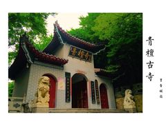 -青檀寺景区