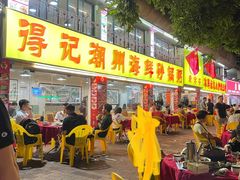 -得记得潮州海鲜砂锅粥(宝业路店)