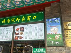 -烤肉宛饭庄(北新桥店)