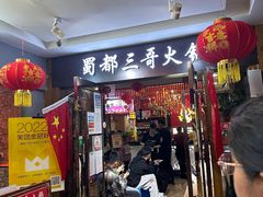 -蜀都三哥火锅店(力盟商业步行街店)
