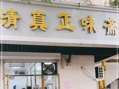 门面-正味斋锅巴菜(西北角店)