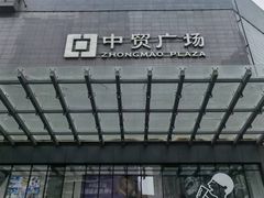 -中贸广场