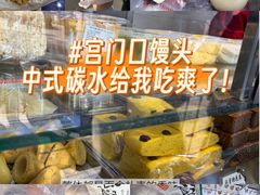-宫门口馒头铺(创始人总店)