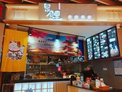-泉鲤章鱼烧(互联宝地店)