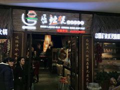 门面-唇辣号重庆老火锅(燕郊鑫乐汇店)
