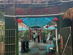 -渔文乐农庄