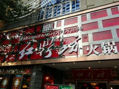 android_upload_pic-红鼎坊·老成都火锅(新南门店)