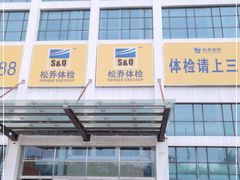 -松乔体检(亦庄店)