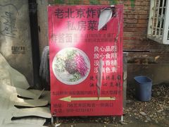 -老北京私房菜(798店)
