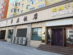 门面-草原饭店火锅
