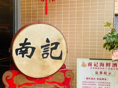-寻味顺德·南记酒家·传统顺德菜·鱼生(广源路店)